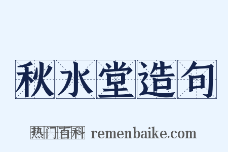 秋水堂造句是什么意思的图片